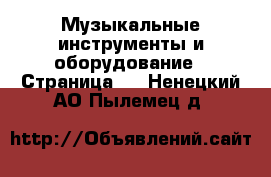  Музыкальные инструменты и оборудование - Страница 4 . Ненецкий АО,Пылемец д.